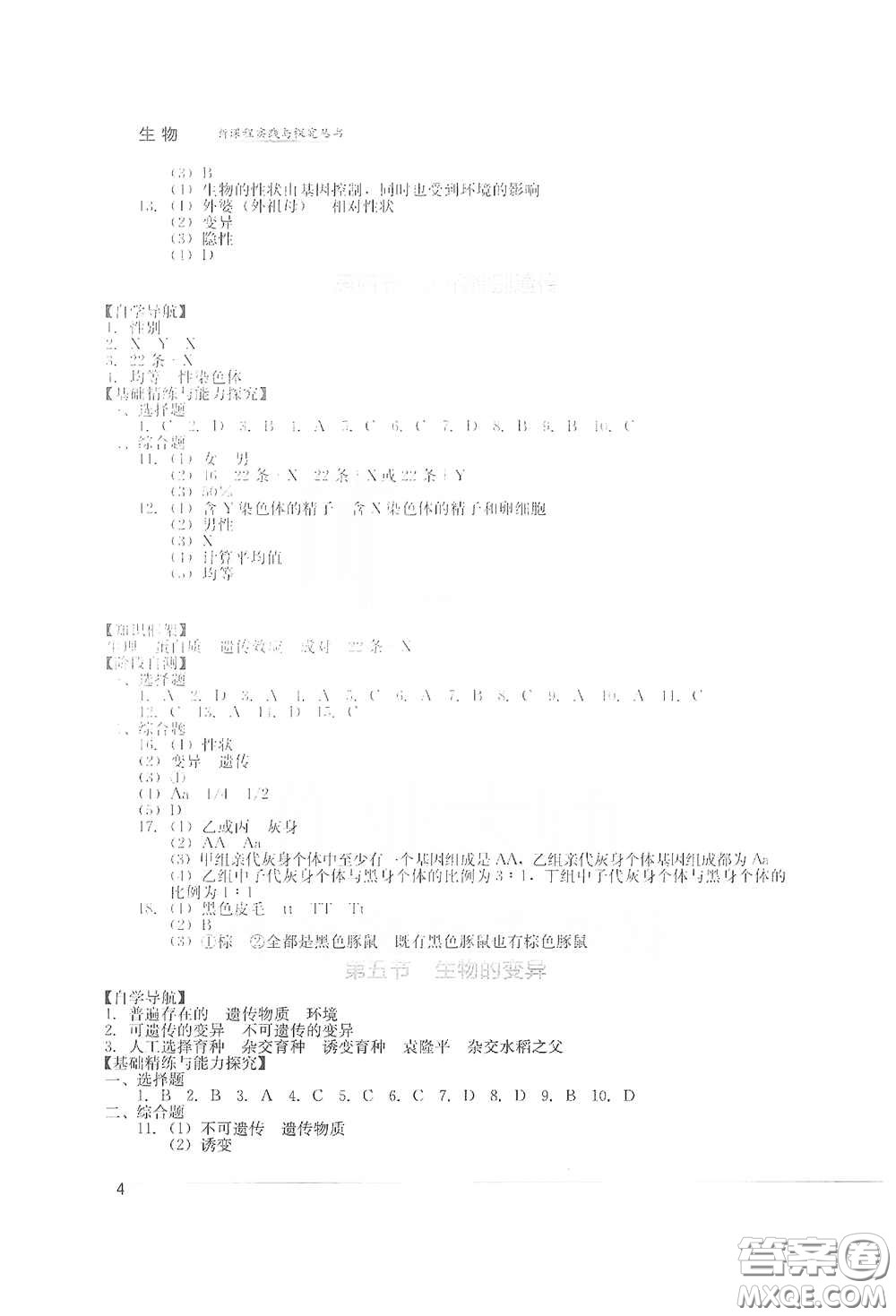 四川教育出版社2020新課程實(shí)踐與探究叢書八年級(jí)生物下冊(cè)人教版答案