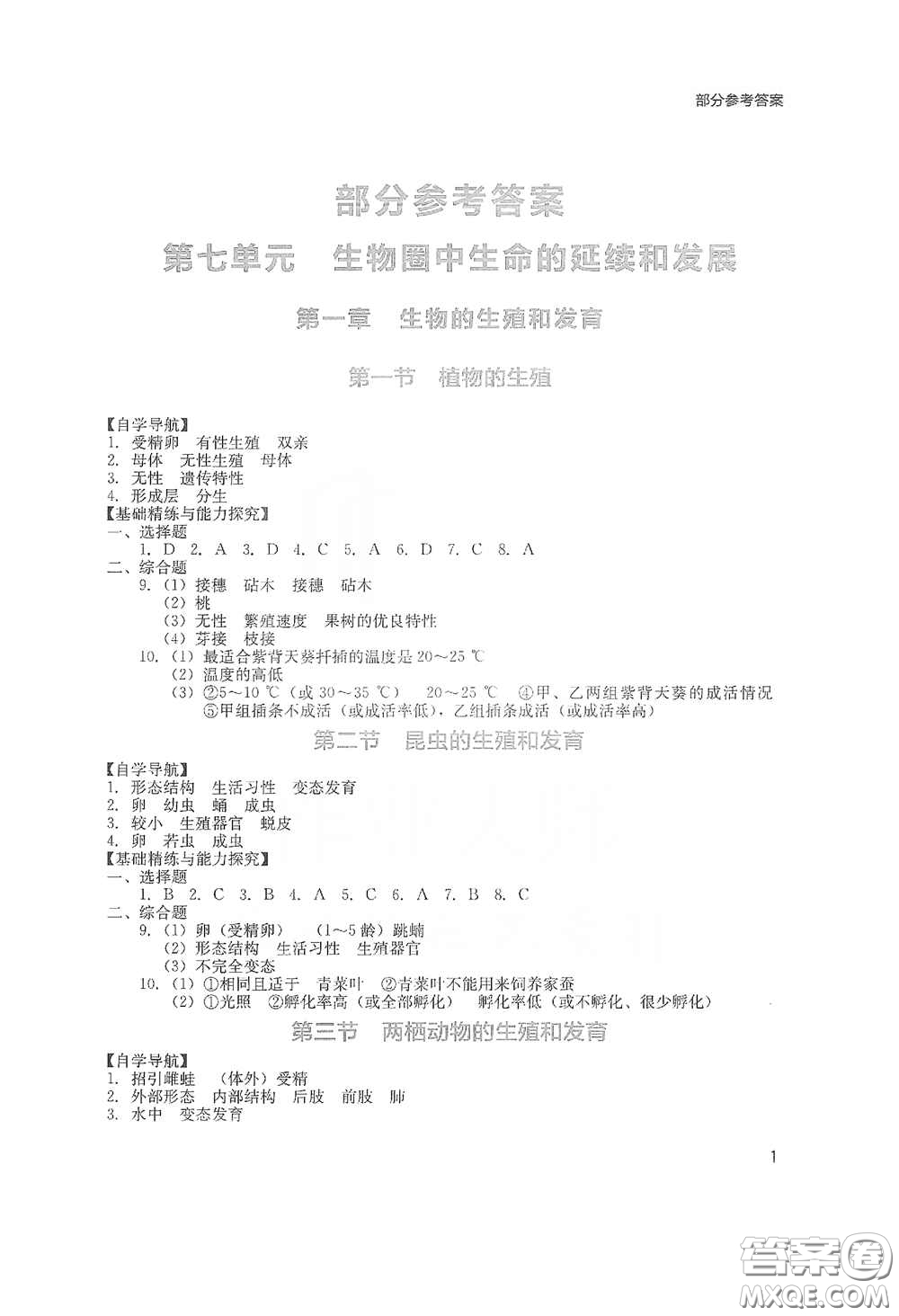 四川教育出版社2020新課程實(shí)踐與探究叢書八年級(jí)生物下冊(cè)人教版答案