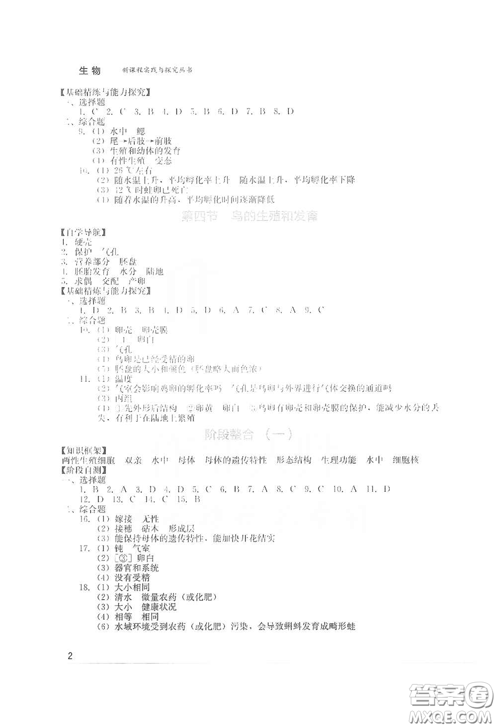 四川教育出版社2020新課程實(shí)踐與探究叢書八年級(jí)生物下冊(cè)人教版答案