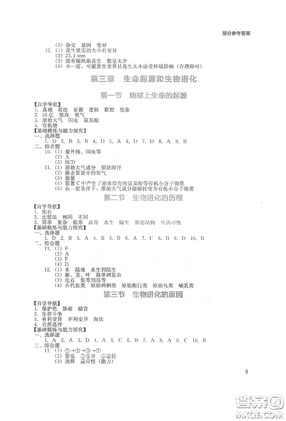 四川教育出版社2020新課程實(shí)踐與探究叢書八年級(jí)生物下冊(cè)人教版答案