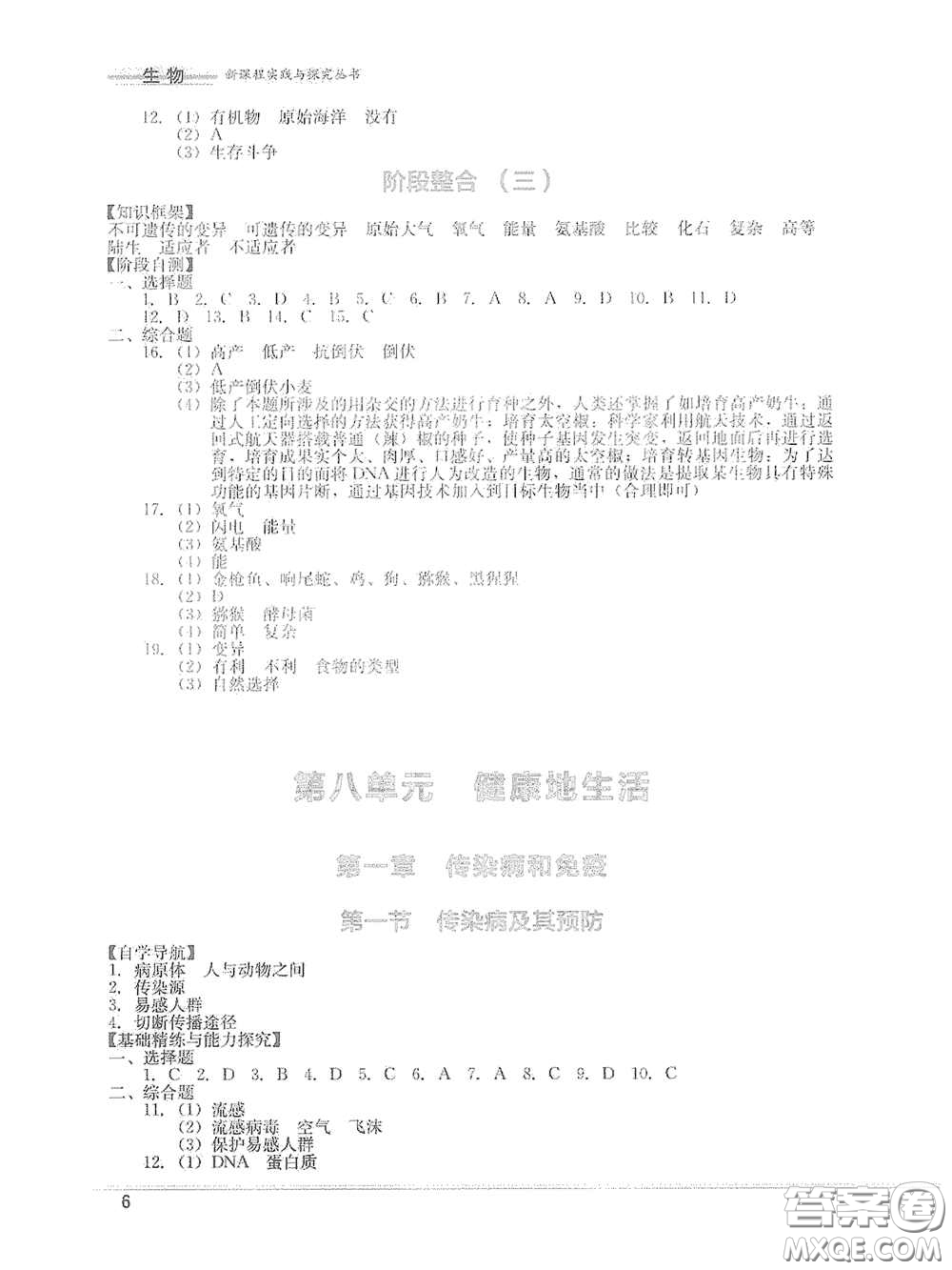 四川教育出版社2020新課程實(shí)踐與探究叢書八年級(jí)生物下冊(cè)人教版答案