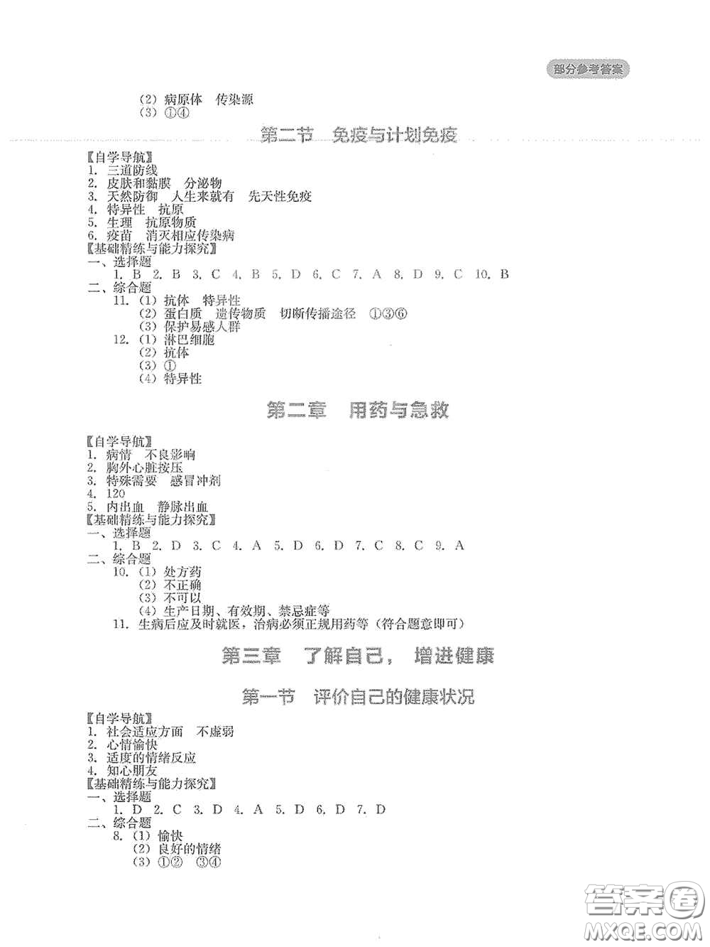 四川教育出版社2020新課程實(shí)踐與探究叢書八年級(jí)生物下冊(cè)人教版答案
