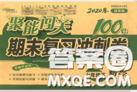 2020春聚能闖關100分期末復習沖刺卷七年級數(shù)學下冊浙教版答案