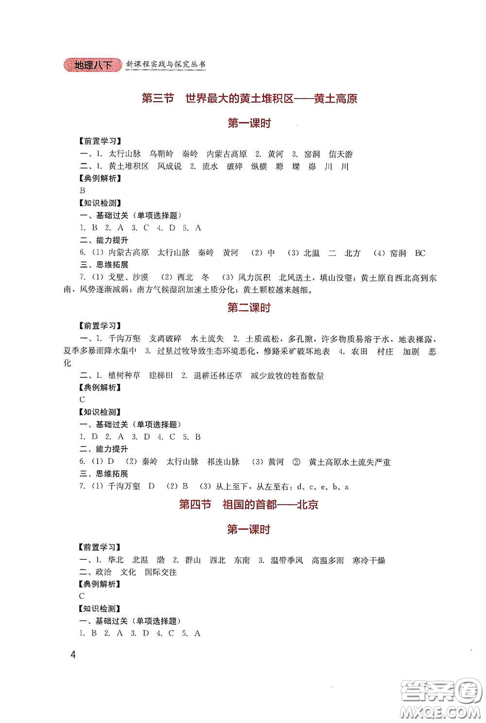 四川教育出版社2020新課程實(shí)踐與探究叢書八年級(jí)地理下冊(cè)人教版答案