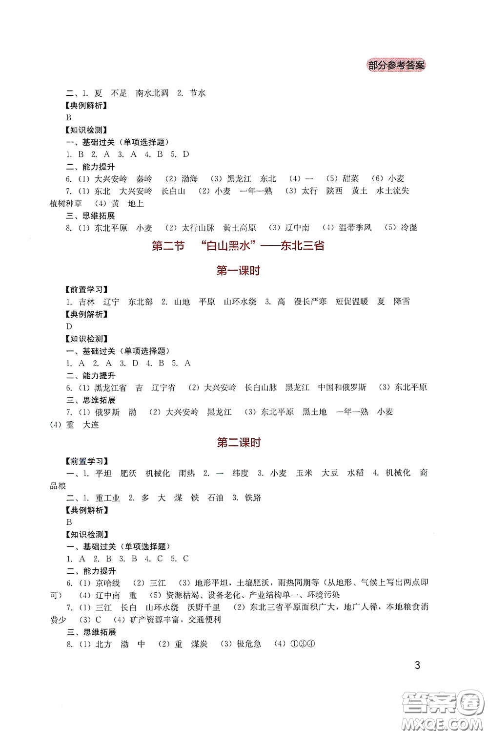 四川教育出版社2020新課程實(shí)踐與探究叢書八年級(jí)地理下冊(cè)人教版答案