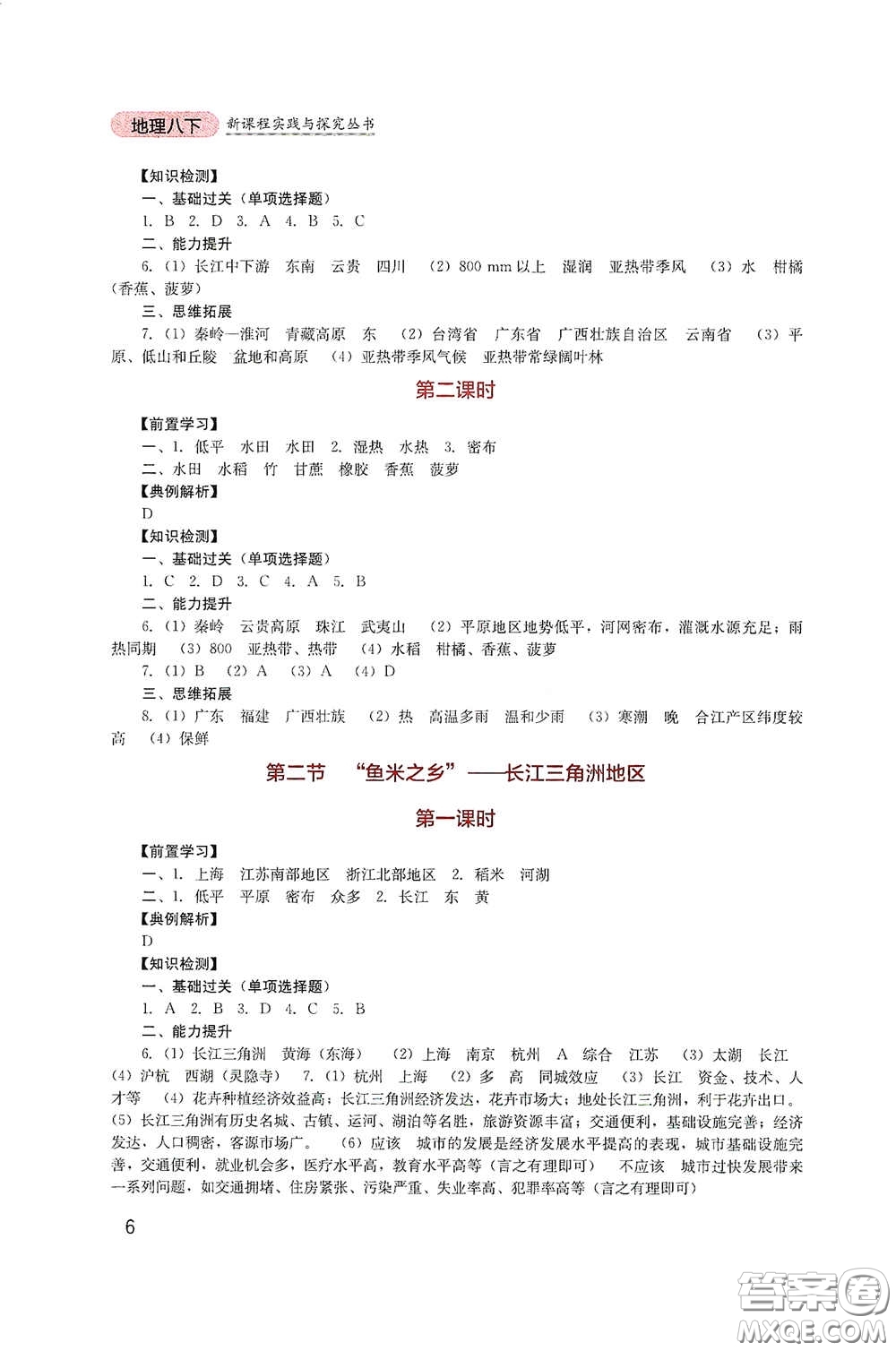 四川教育出版社2020新課程實(shí)踐與探究叢書八年級(jí)地理下冊(cè)人教版答案