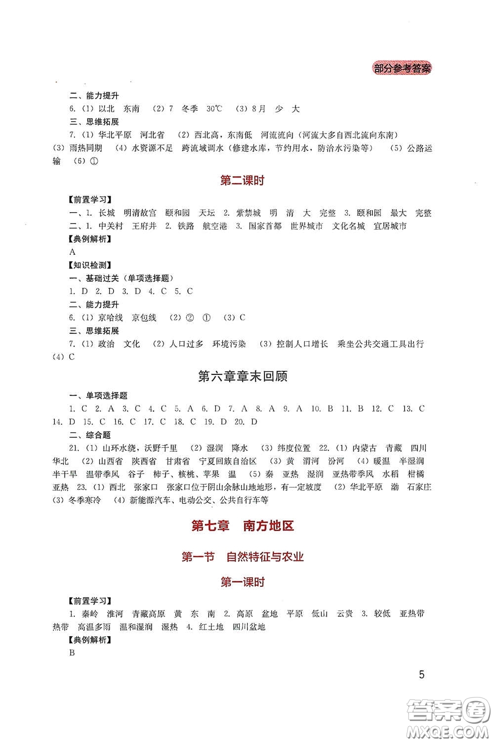 四川教育出版社2020新課程實(shí)踐與探究叢書八年級(jí)地理下冊(cè)人教版答案