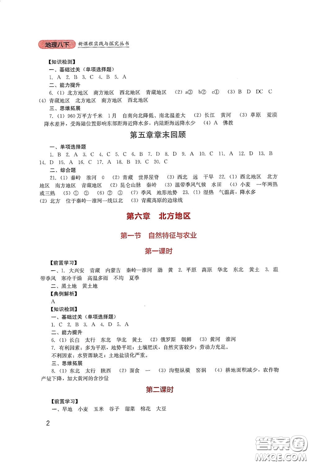 四川教育出版社2020新課程實(shí)踐與探究叢書八年級(jí)地理下冊(cè)人教版答案