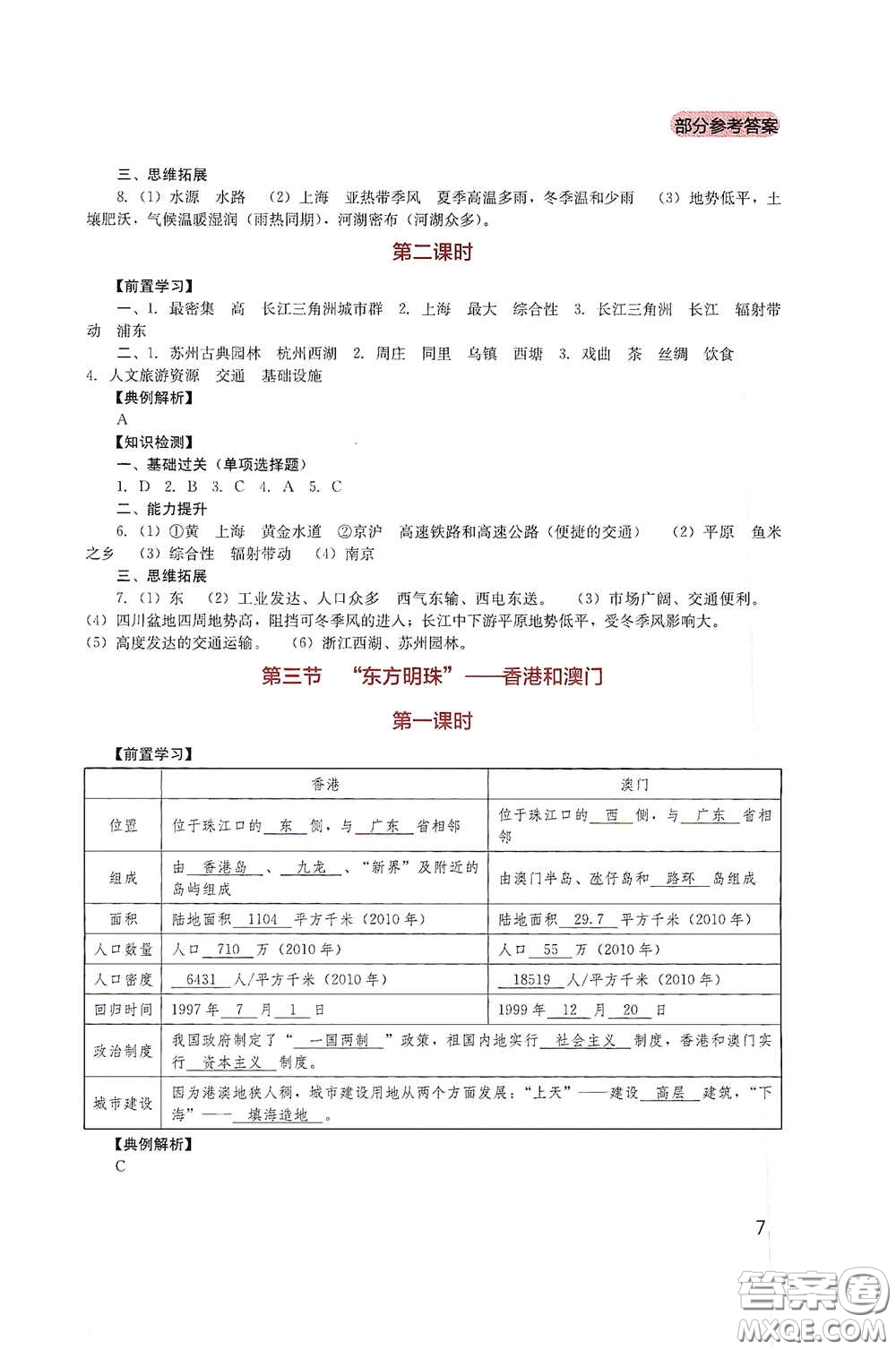 四川教育出版社2020新課程實(shí)踐與探究叢書八年級(jí)地理下冊(cè)人教版答案
