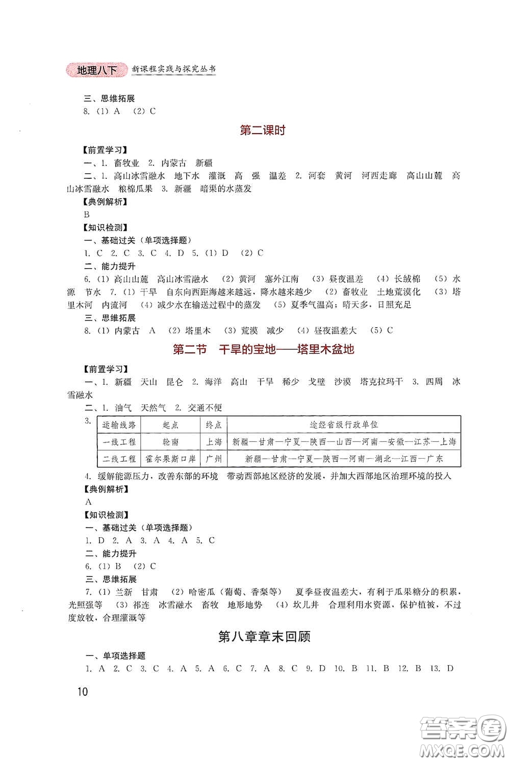 四川教育出版社2020新課程實(shí)踐與探究叢書八年級(jí)地理下冊(cè)人教版答案