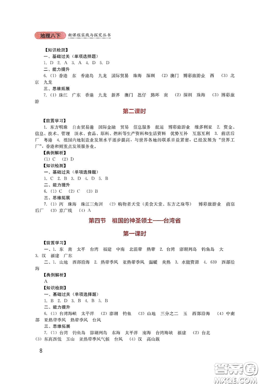 四川教育出版社2020新課程實(shí)踐與探究叢書八年級(jí)地理下冊(cè)人教版答案