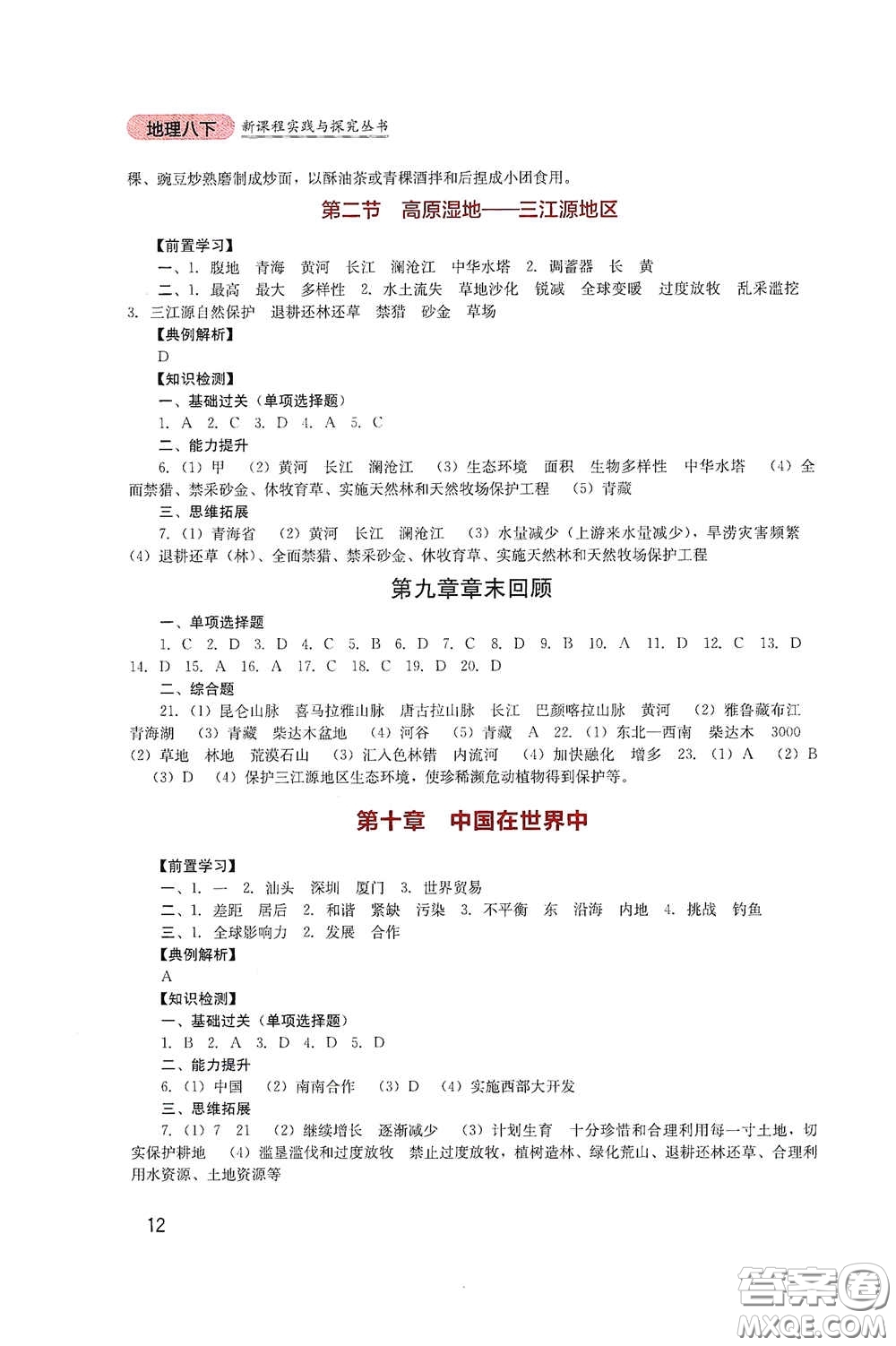 四川教育出版社2020新課程實(shí)踐與探究叢書八年級(jí)地理下冊(cè)人教版答案