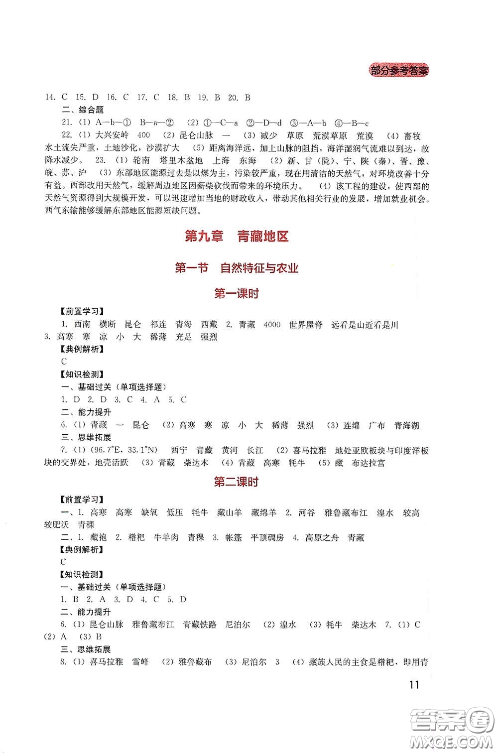 四川教育出版社2020新課程實(shí)踐與探究叢書八年級(jí)地理下冊(cè)人教版答案