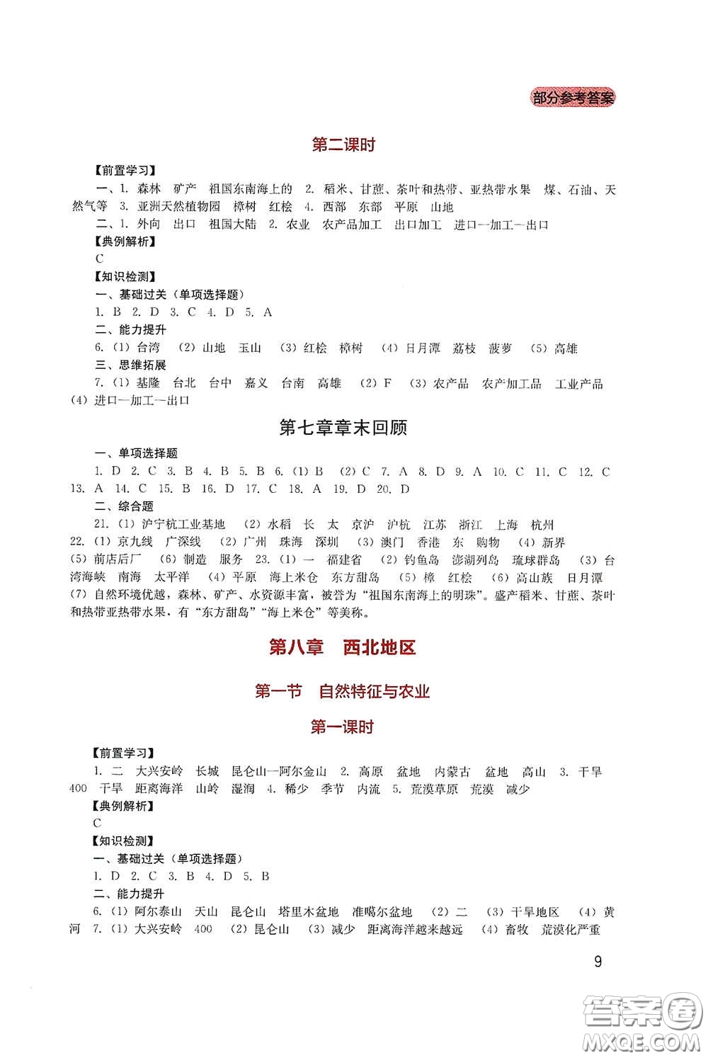 四川教育出版社2020新課程實(shí)踐與探究叢書八年級(jí)地理下冊(cè)人教版答案