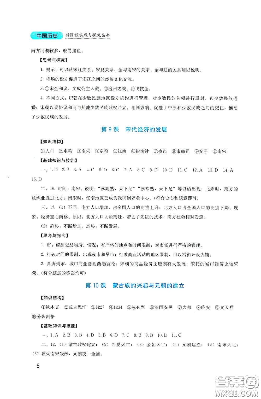 四川教育出版社2020新課程實(shí)踐與探究叢書(shū)七年級(jí)歷史下冊(cè)人教版答案