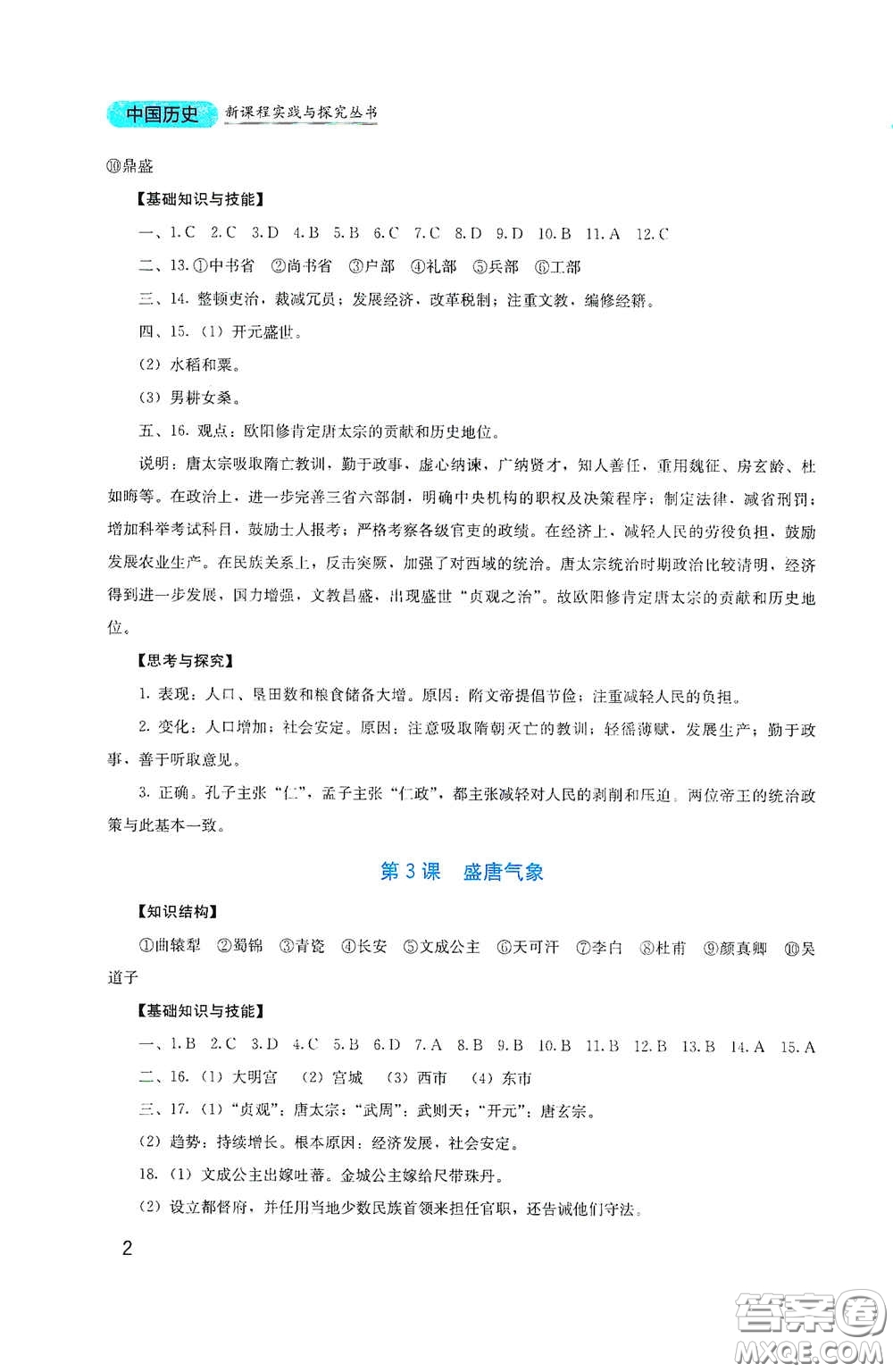 四川教育出版社2020新課程實(shí)踐與探究叢書(shū)七年級(jí)歷史下冊(cè)人教版答案