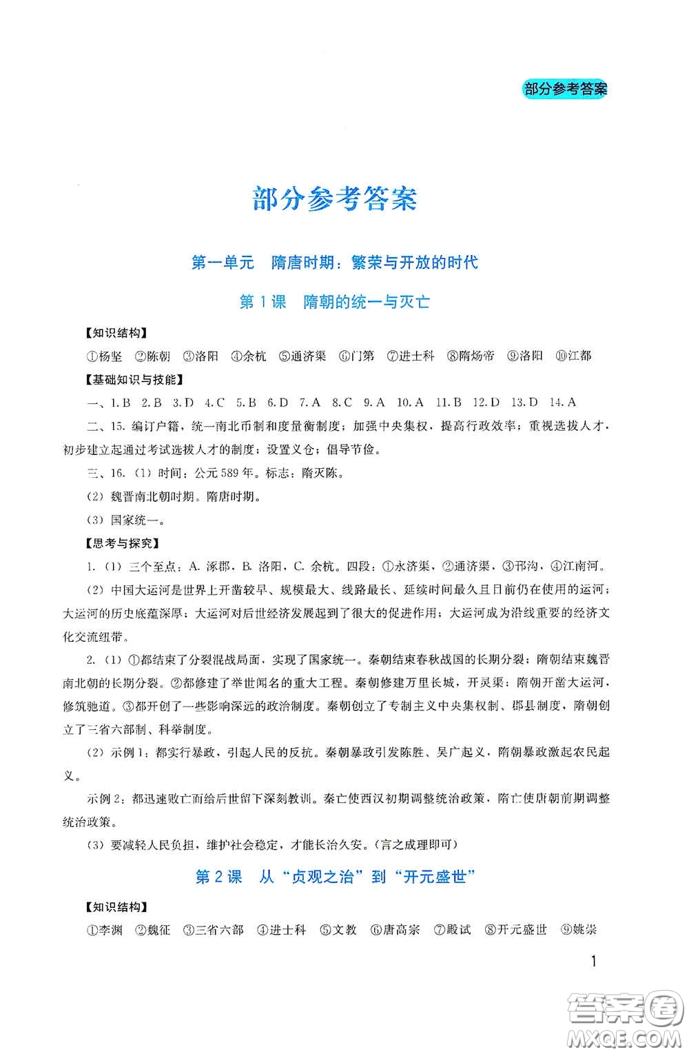 四川教育出版社2020新課程實(shí)踐與探究叢書(shū)七年級(jí)歷史下冊(cè)人教版答案
