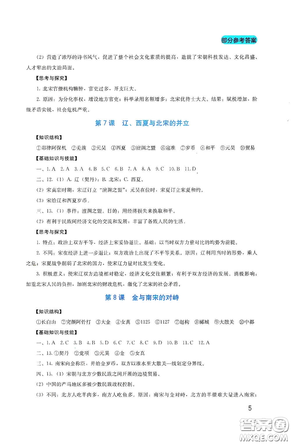 四川教育出版社2020新課程實(shí)踐與探究叢書(shū)七年級(jí)歷史下冊(cè)人教版答案