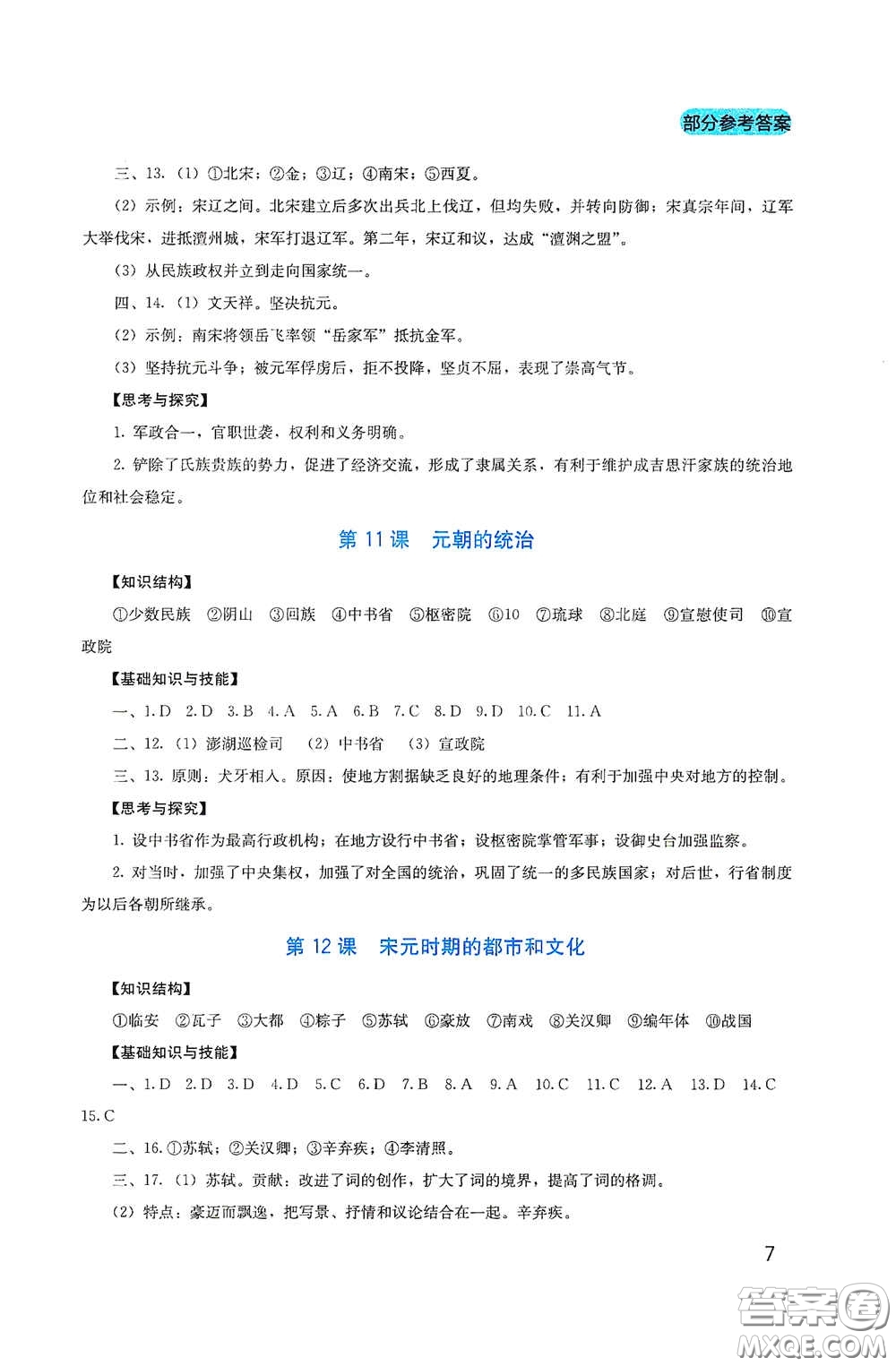 四川教育出版社2020新課程實(shí)踐與探究叢書(shū)七年級(jí)歷史下冊(cè)人教版答案