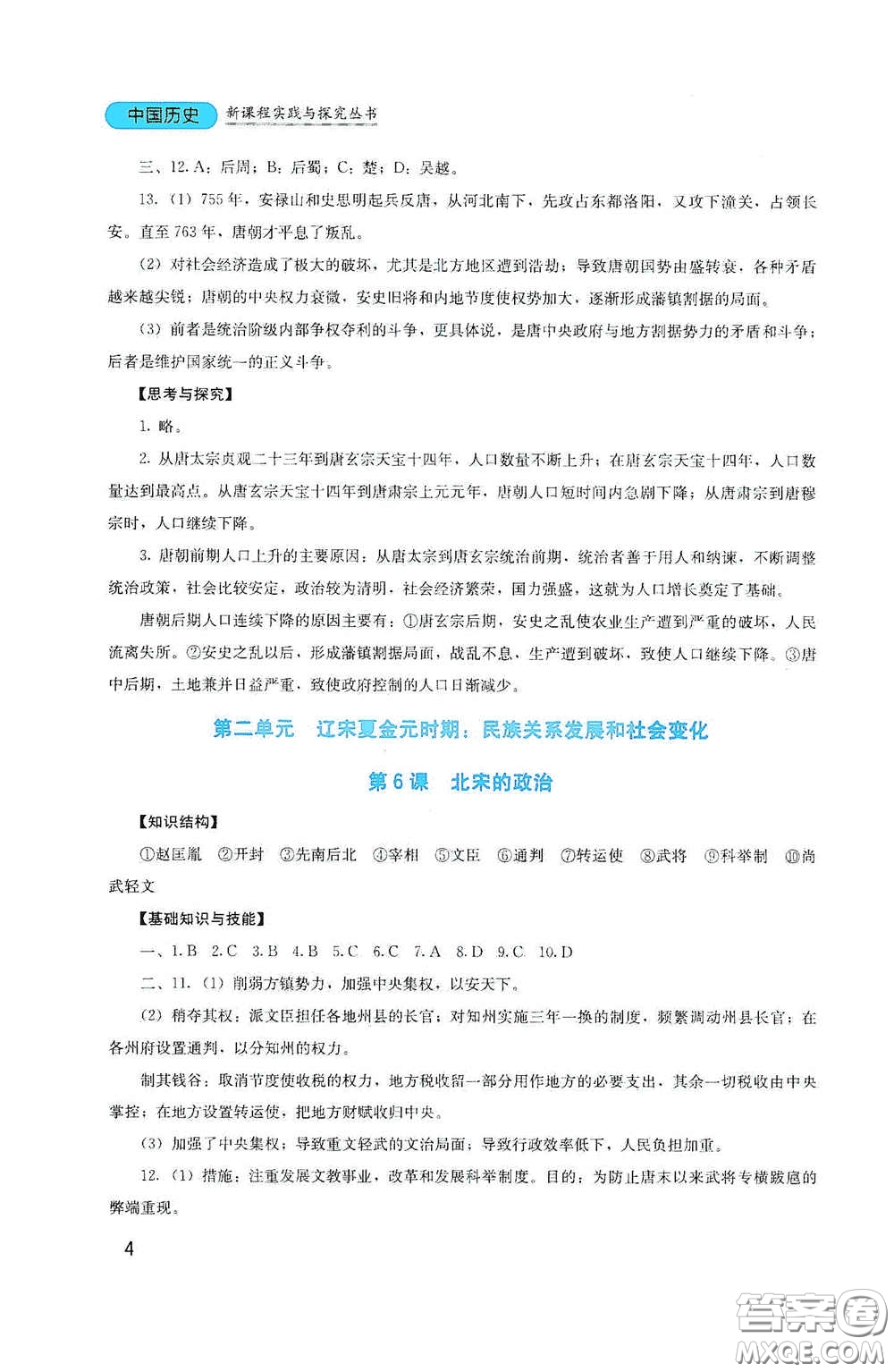 四川教育出版社2020新課程實(shí)踐與探究叢書(shū)七年級(jí)歷史下冊(cè)人教版答案