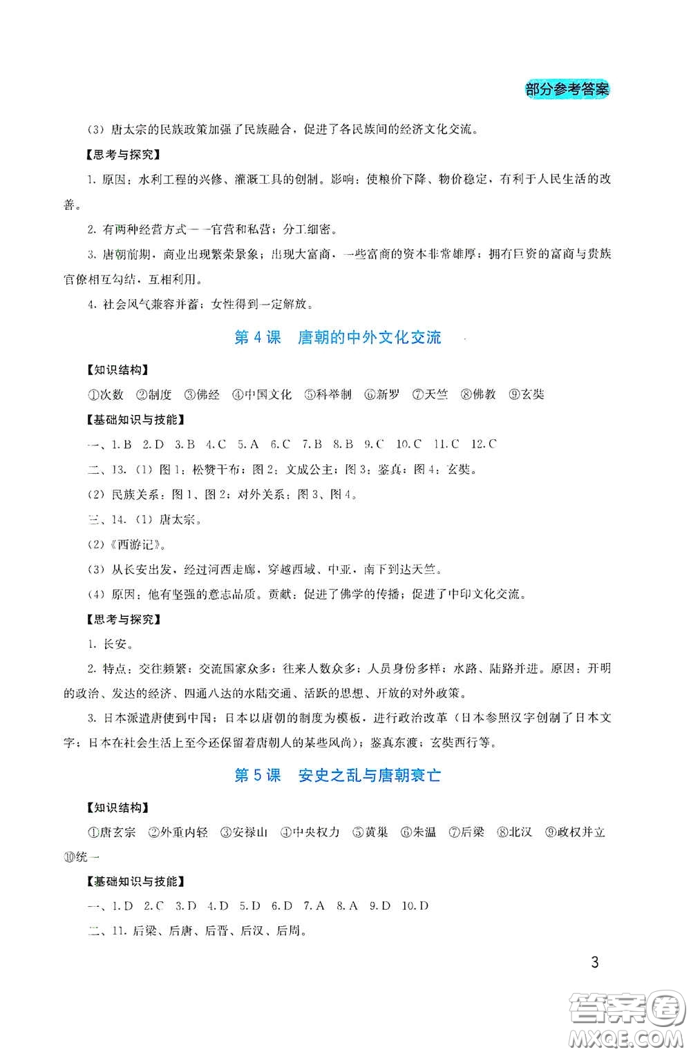 四川教育出版社2020新課程實(shí)踐與探究叢書(shū)七年級(jí)歷史下冊(cè)人教版答案
