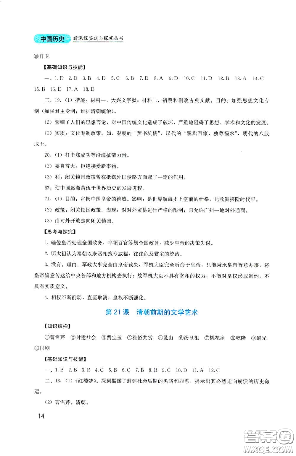 四川教育出版社2020新課程實(shí)踐與探究叢書(shū)七年級(jí)歷史下冊(cè)人教版答案