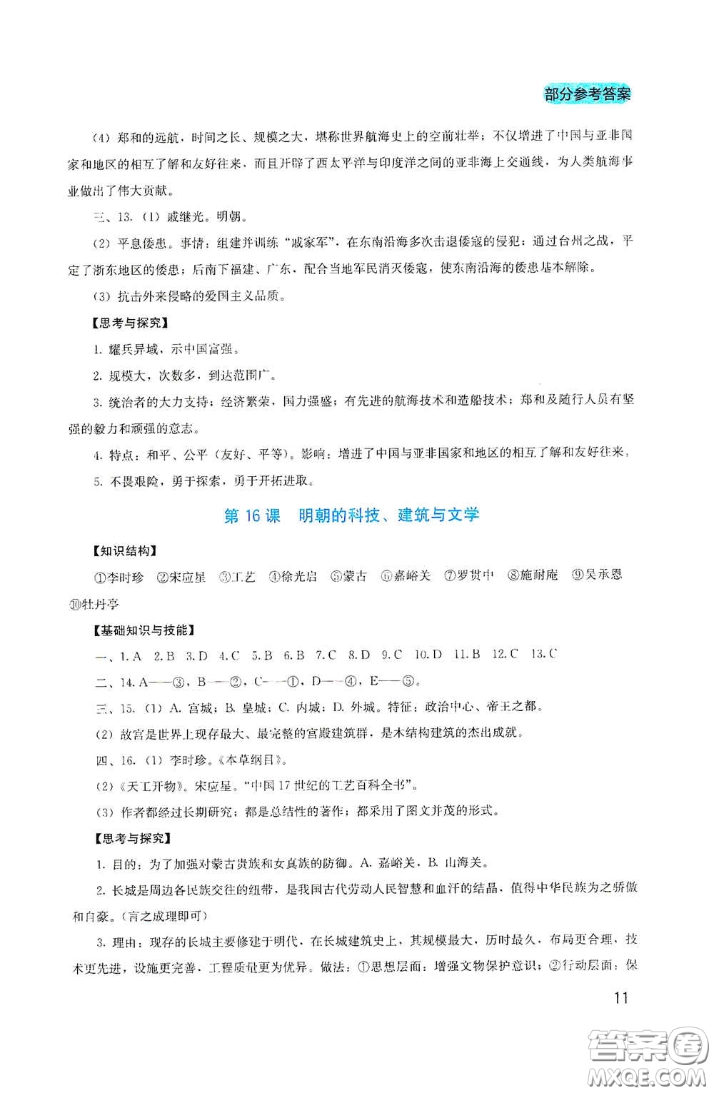 四川教育出版社2020新課程實(shí)踐與探究叢書(shū)七年級(jí)歷史下冊(cè)人教版答案