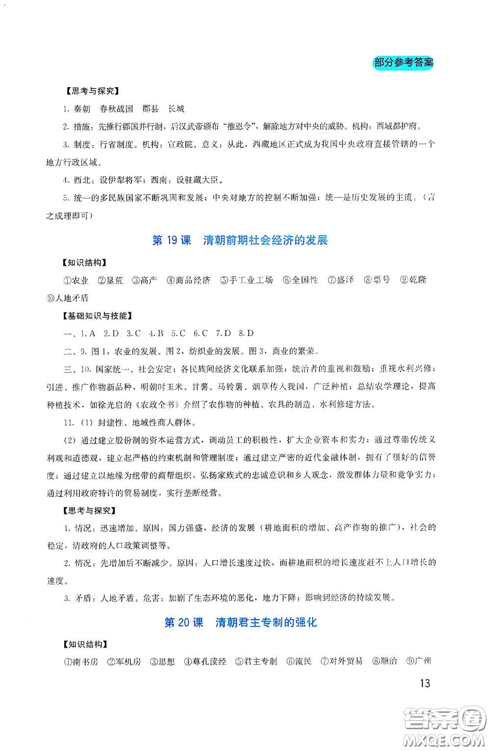 四川教育出版社2020新課程實(shí)踐與探究叢書(shū)七年級(jí)歷史下冊(cè)人教版答案