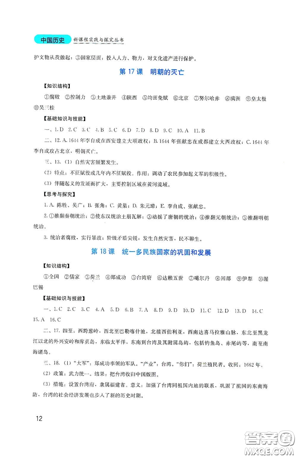 四川教育出版社2020新課程實(shí)踐與探究叢書(shū)七年級(jí)歷史下冊(cè)人教版答案