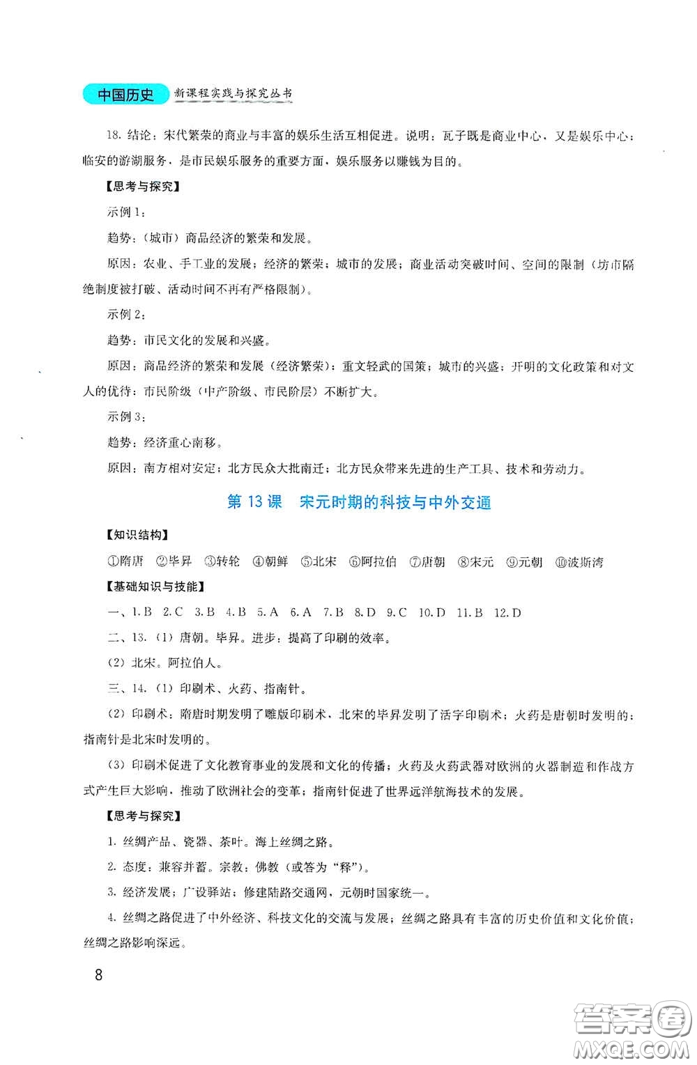 四川教育出版社2020新課程實(shí)踐與探究叢書(shū)七年級(jí)歷史下冊(cè)人教版答案