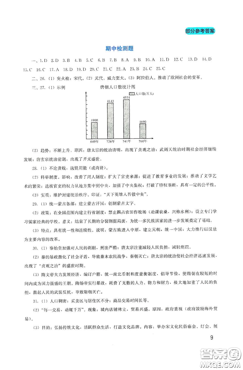 四川教育出版社2020新課程實(shí)踐與探究叢書(shū)七年級(jí)歷史下冊(cè)人教版答案