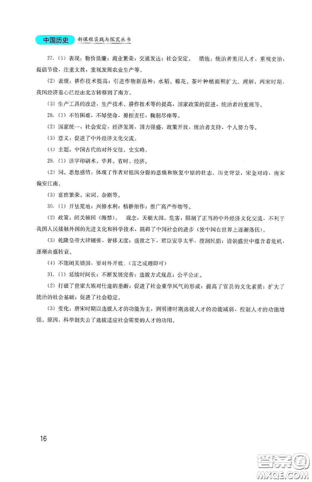 四川教育出版社2020新課程實(shí)踐與探究叢書(shū)七年級(jí)歷史下冊(cè)人教版答案