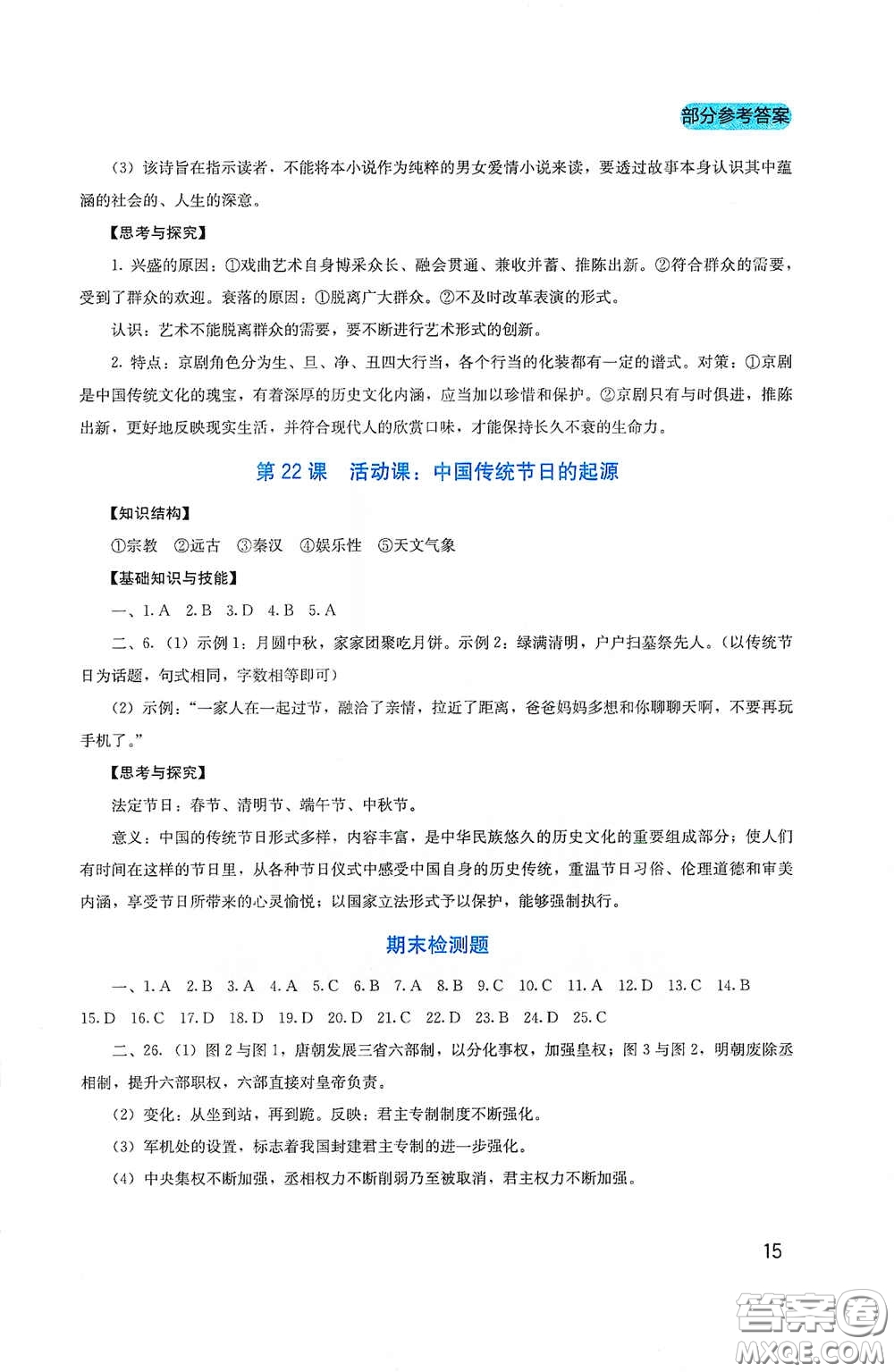 四川教育出版社2020新課程實(shí)踐與探究叢書(shū)七年級(jí)歷史下冊(cè)人教版答案