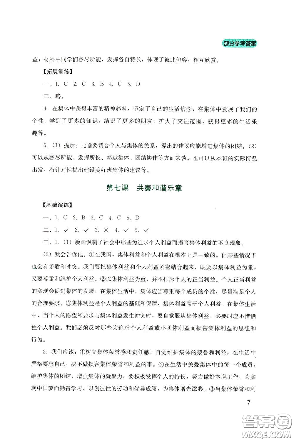 四川教育出版社2020新課程實(shí)踐與探究叢書(shū)七年級(jí)道德與法治下冊(cè)人教版答案