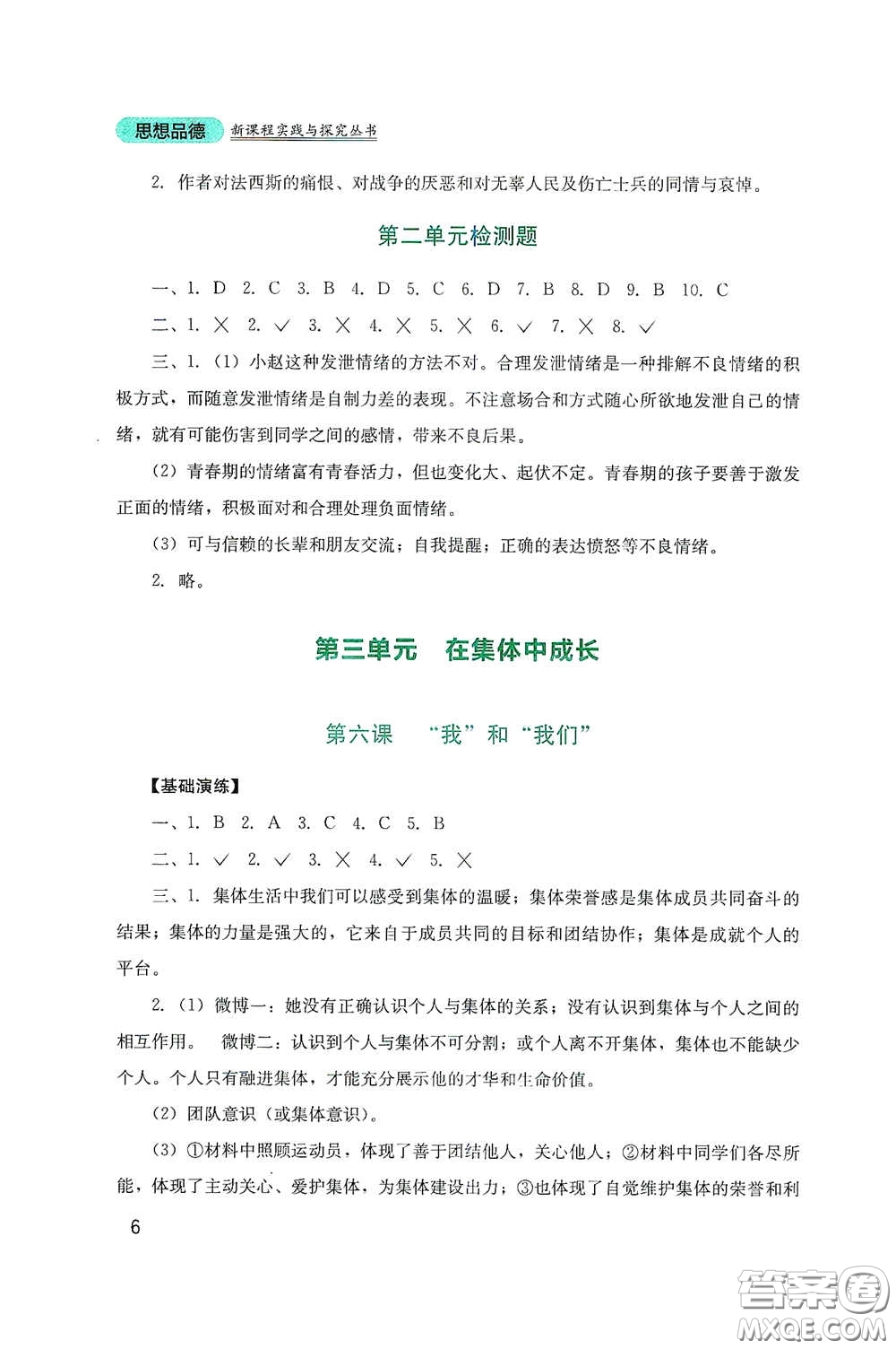 四川教育出版社2020新課程實(shí)踐與探究叢書(shū)七年級(jí)道德與法治下冊(cè)人教版答案