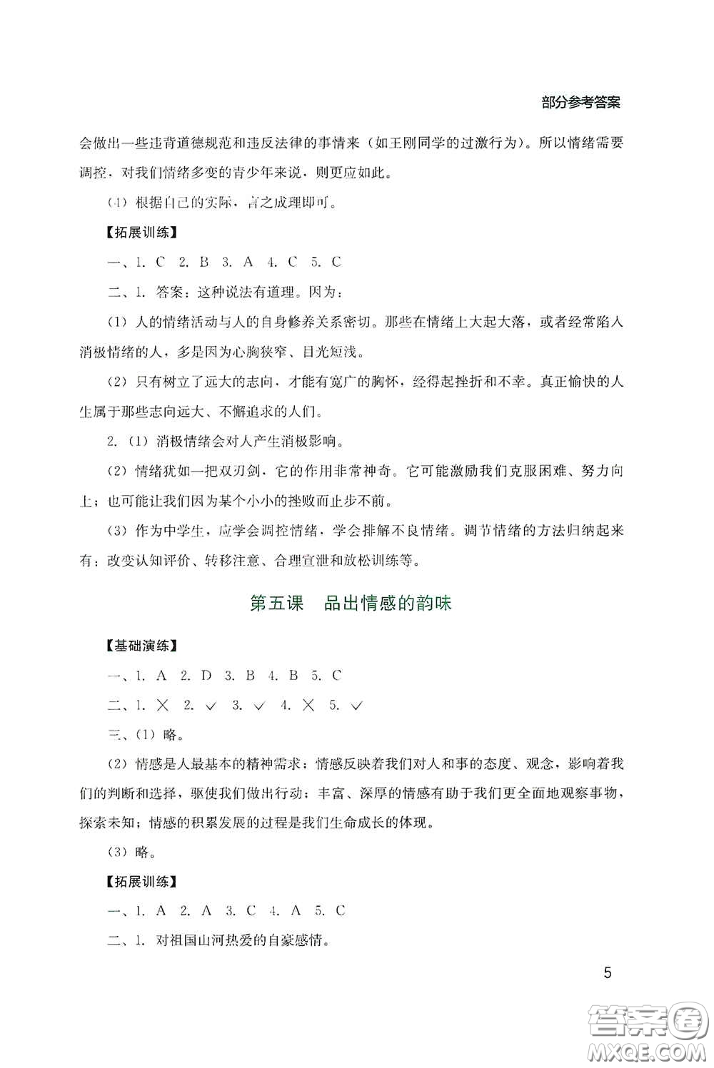 四川教育出版社2020新課程實(shí)踐與探究叢書(shū)七年級(jí)道德與法治下冊(cè)人教版答案