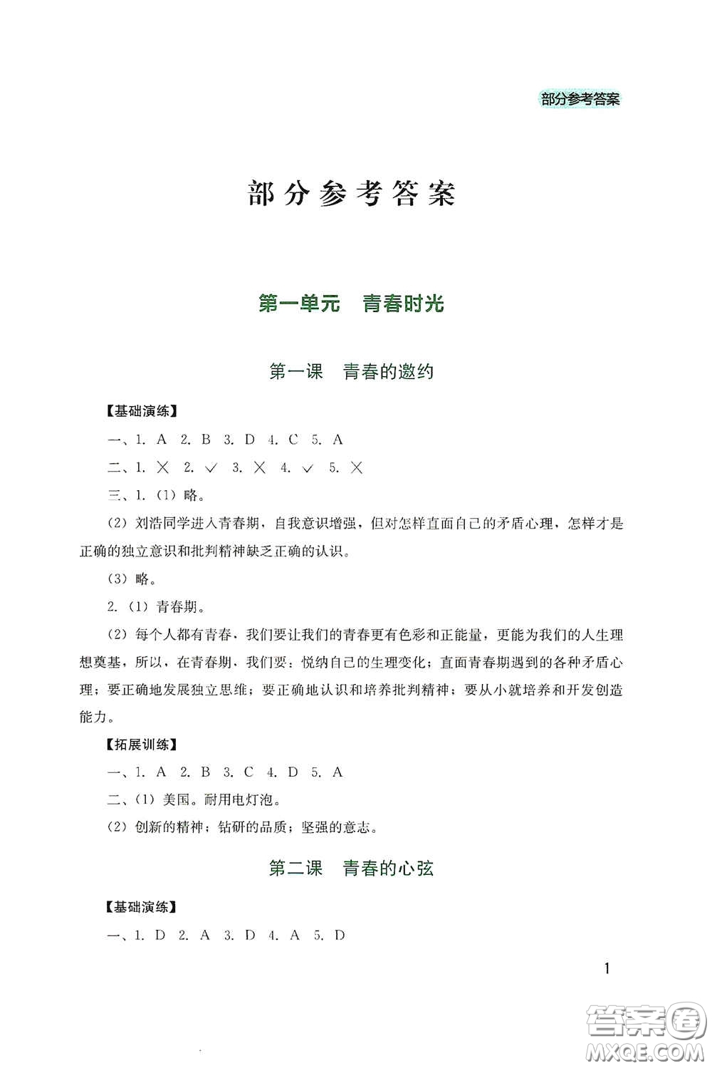 四川教育出版社2020新課程實(shí)踐與探究叢書(shū)七年級(jí)道德與法治下冊(cè)人教版答案