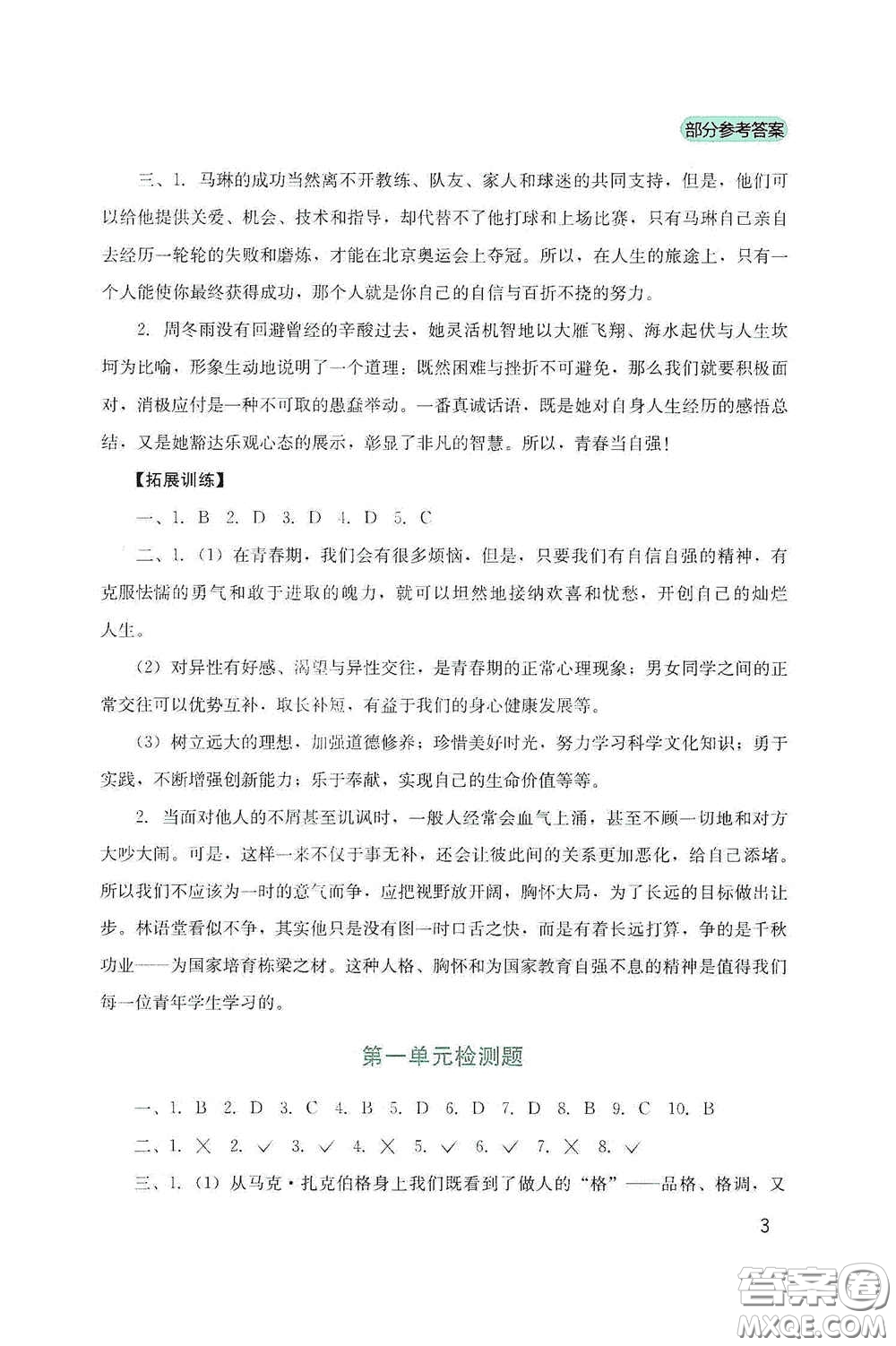 四川教育出版社2020新課程實(shí)踐與探究叢書(shū)七年級(jí)道德與法治下冊(cè)人教版答案