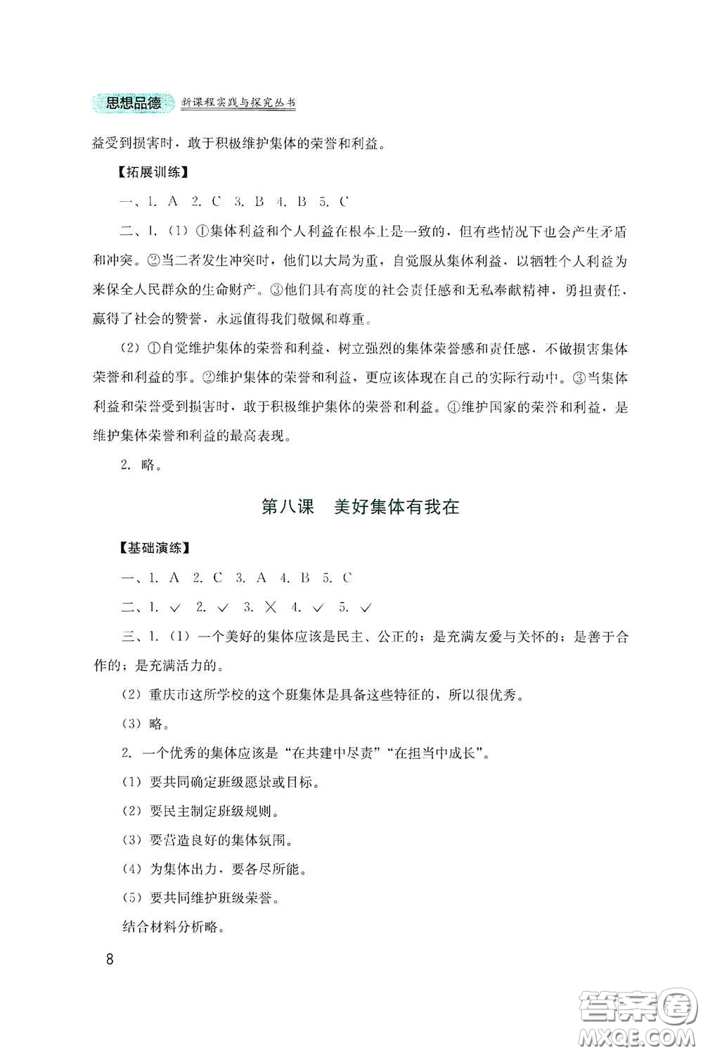 四川教育出版社2020新課程實(shí)踐與探究叢書(shū)七年級(jí)道德與法治下冊(cè)人教版答案