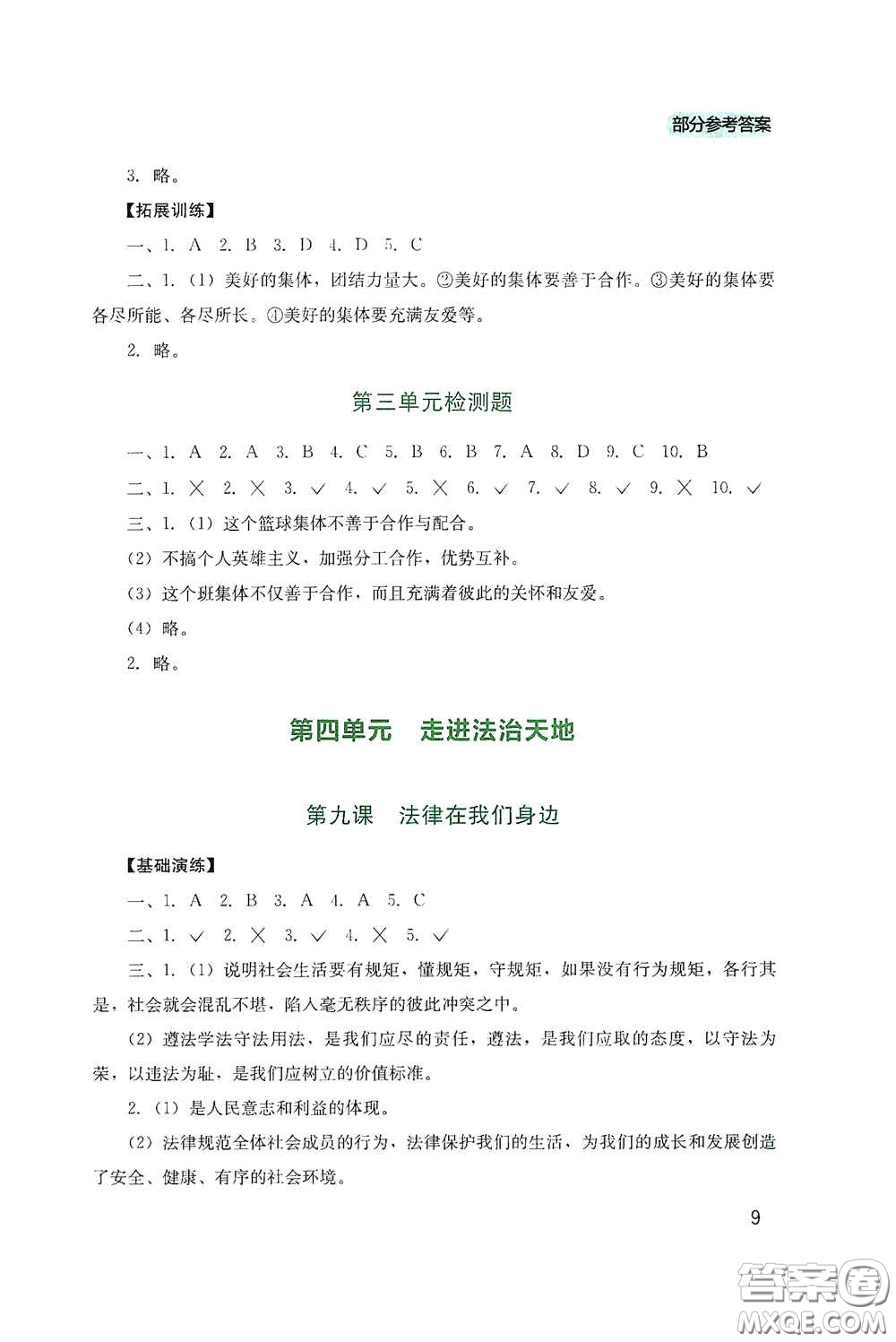 四川教育出版社2020新課程實(shí)踐與探究叢書(shū)七年級(jí)道德與法治下冊(cè)人教版答案