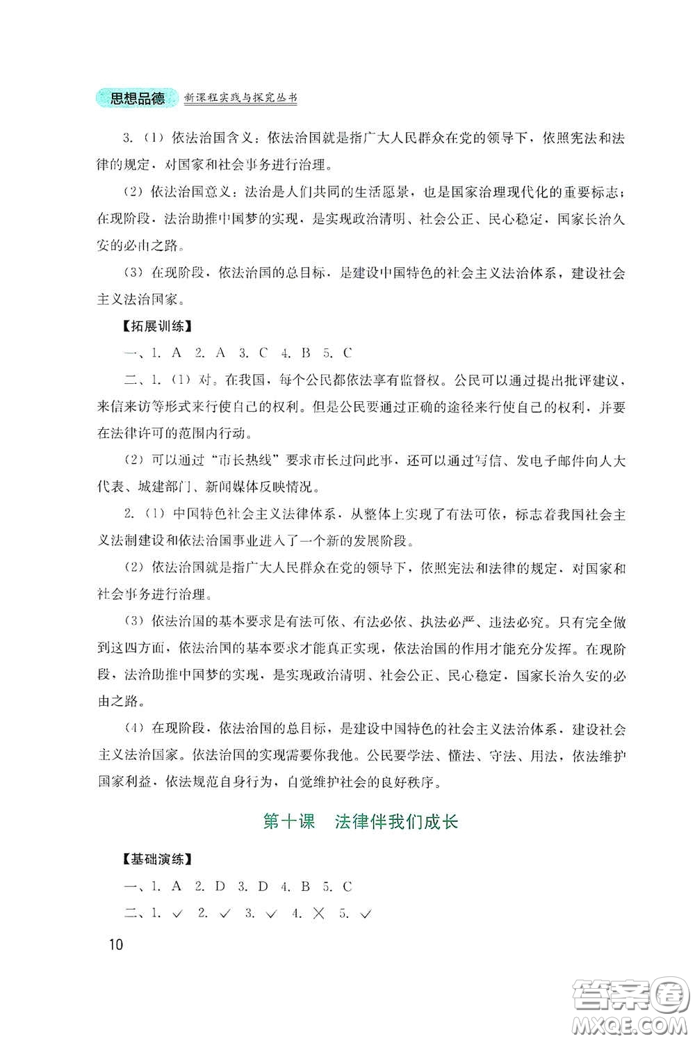 四川教育出版社2020新課程實(shí)踐與探究叢書(shū)七年級(jí)道德與法治下冊(cè)人教版答案