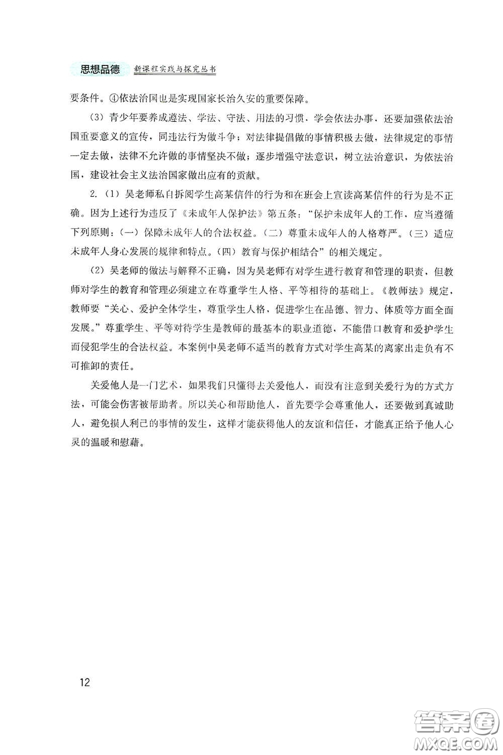 四川教育出版社2020新課程實(shí)踐與探究叢書(shū)七年級(jí)道德與法治下冊(cè)人教版答案
