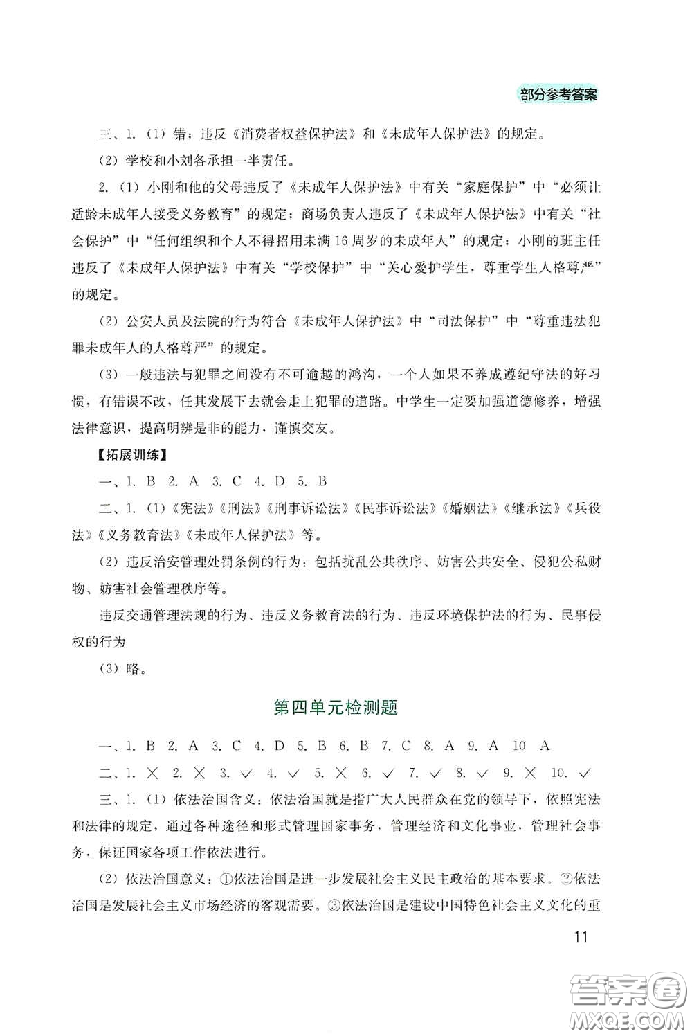 四川教育出版社2020新課程實(shí)踐與探究叢書(shū)七年級(jí)道德與法治下冊(cè)人教版答案