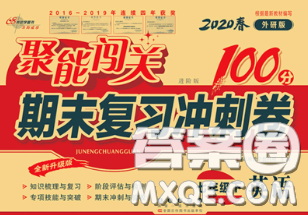2020春聚能闖關(guān)100分期末復(fù)習(xí)沖刺卷七年級英語下冊外研版答案