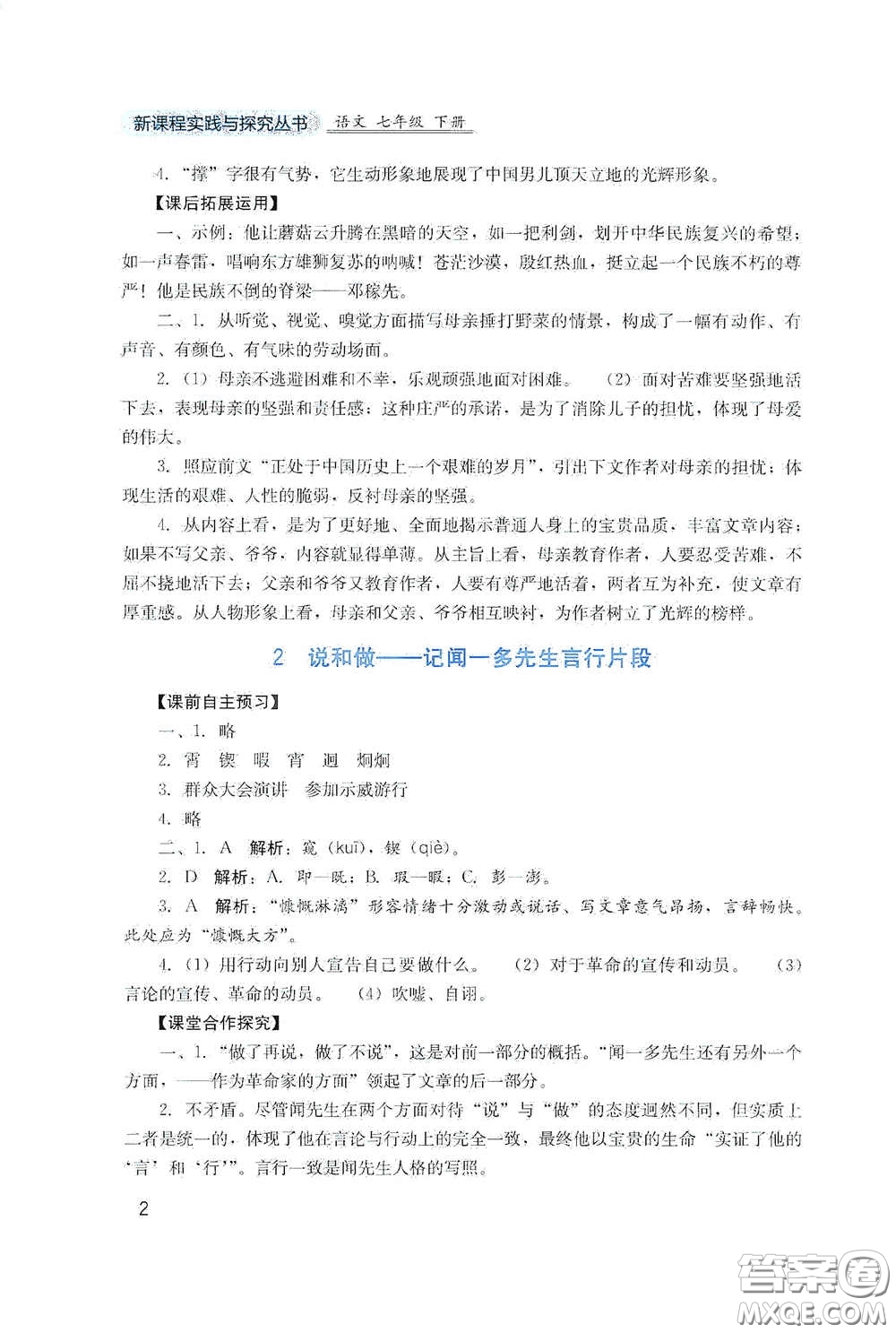 四川教育出版社2020新課程實踐與探究叢書七年級語文下冊人教版答案