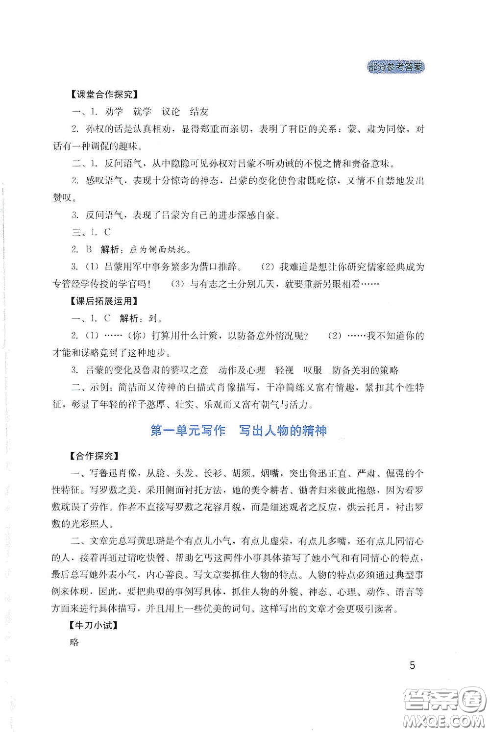 四川教育出版社2020新課程實踐與探究叢書七年級語文下冊人教版答案