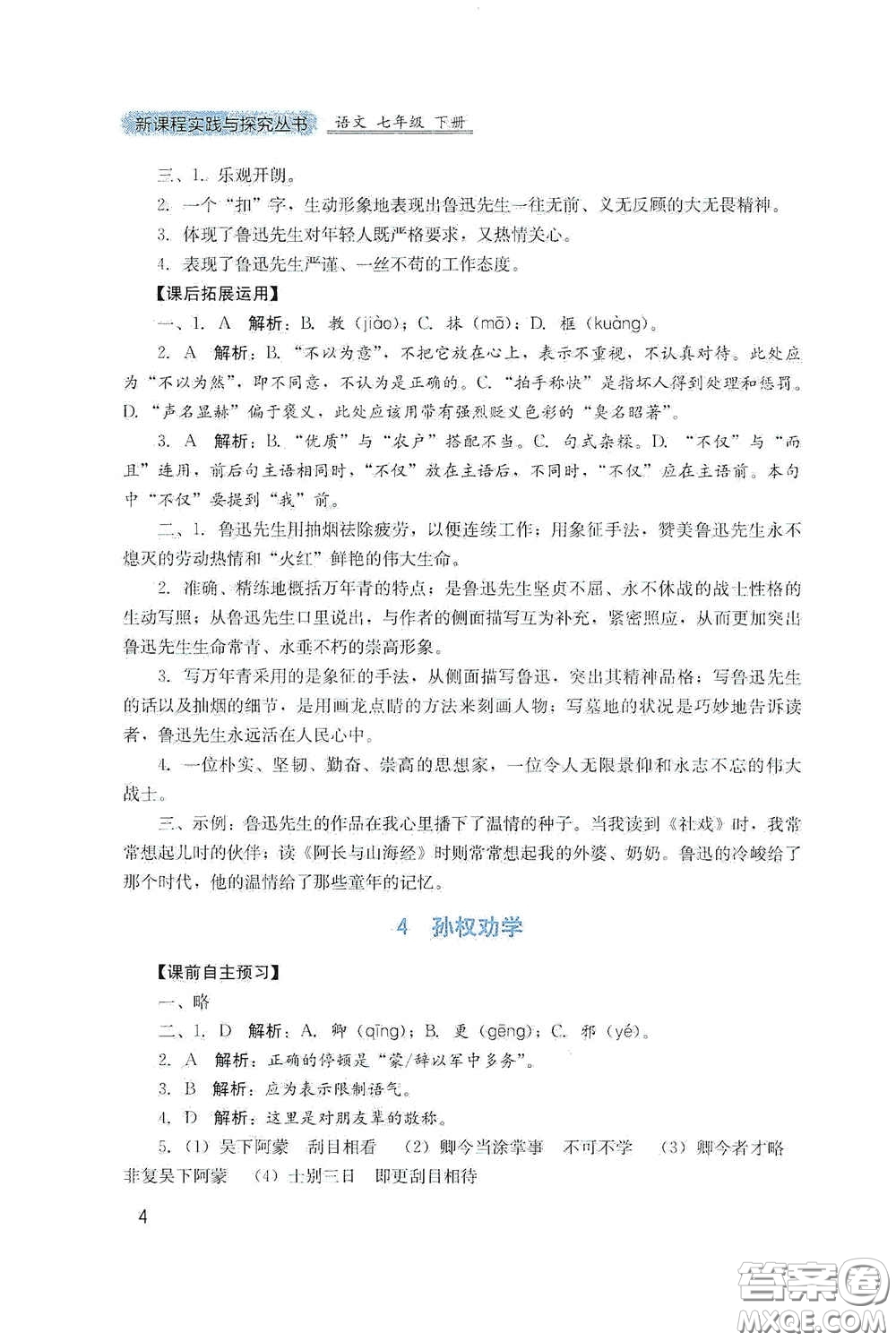 四川教育出版社2020新課程實踐與探究叢書七年級語文下冊人教版答案