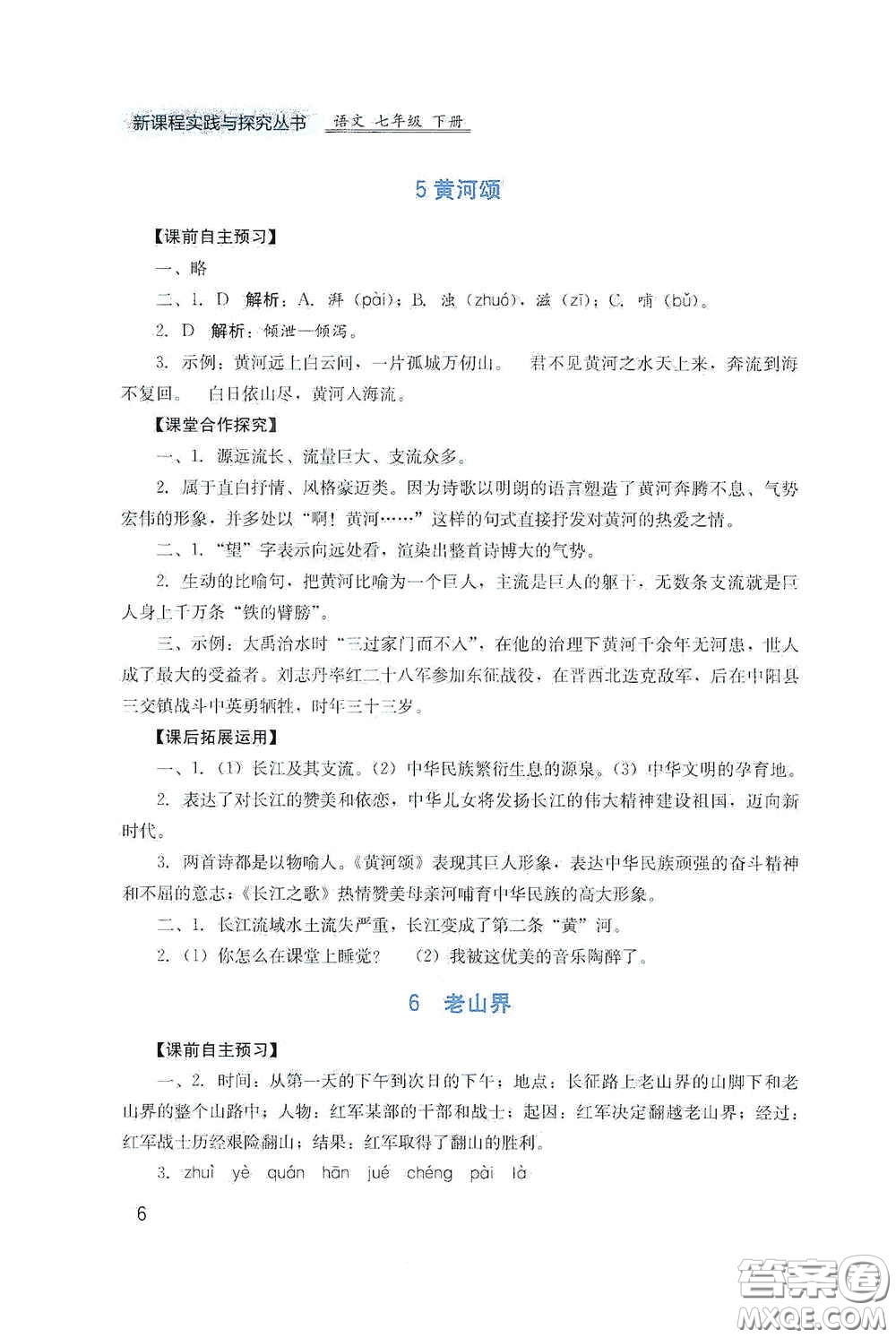 四川教育出版社2020新課程實踐與探究叢書七年級語文下冊人教版答案