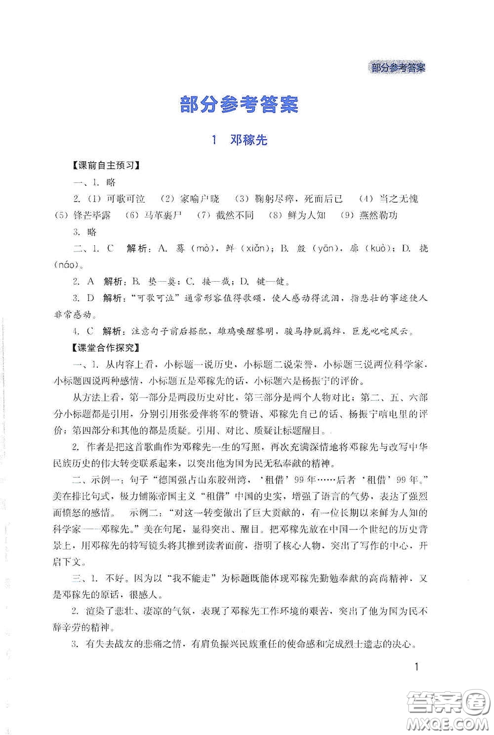 四川教育出版社2020新課程實踐與探究叢書七年級語文下冊人教版答案