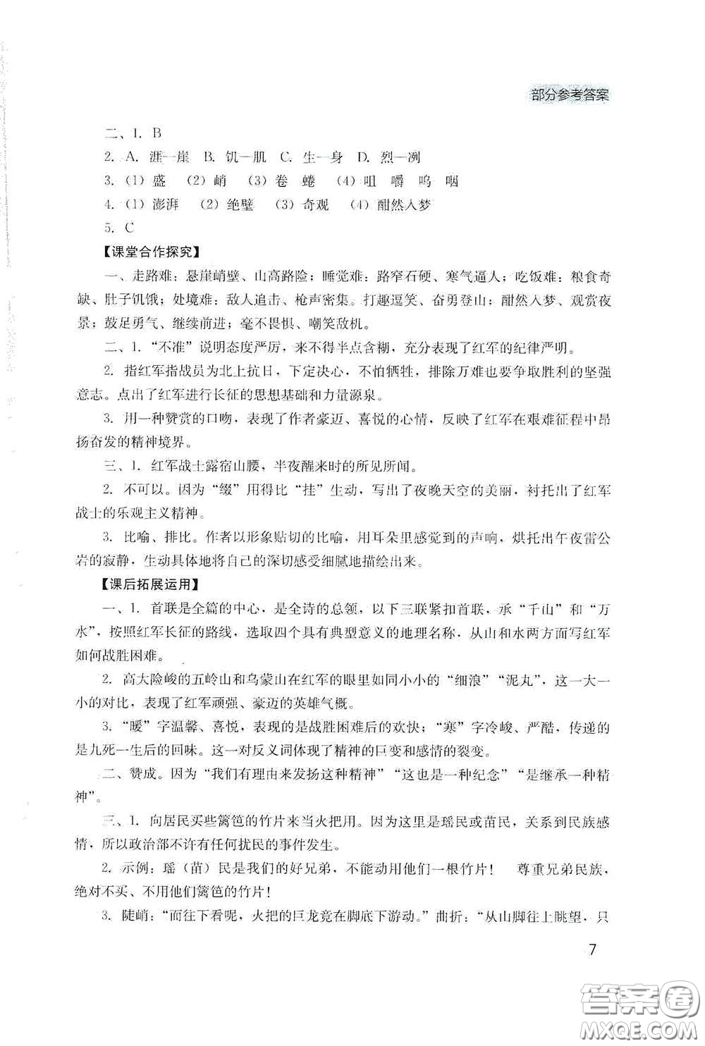 四川教育出版社2020新課程實踐與探究叢書七年級語文下冊人教版答案